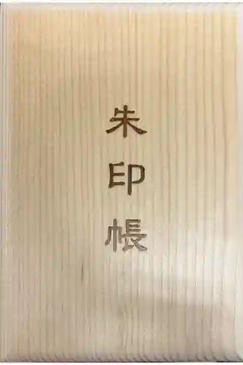 御嶽山御嶽神明社の御朱印帳