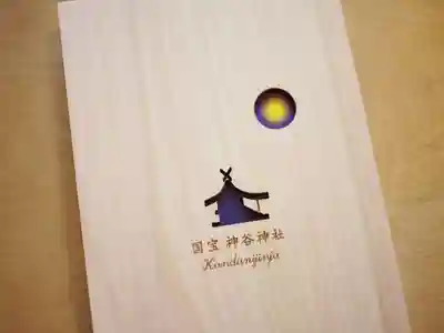 神谷神社(香川県)