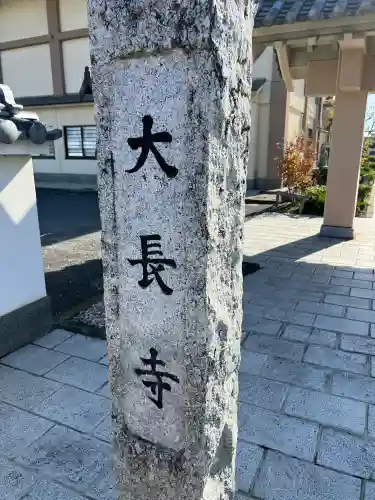 大長寺(埼玉県)