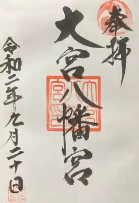 大宮八幡宮の御朱印