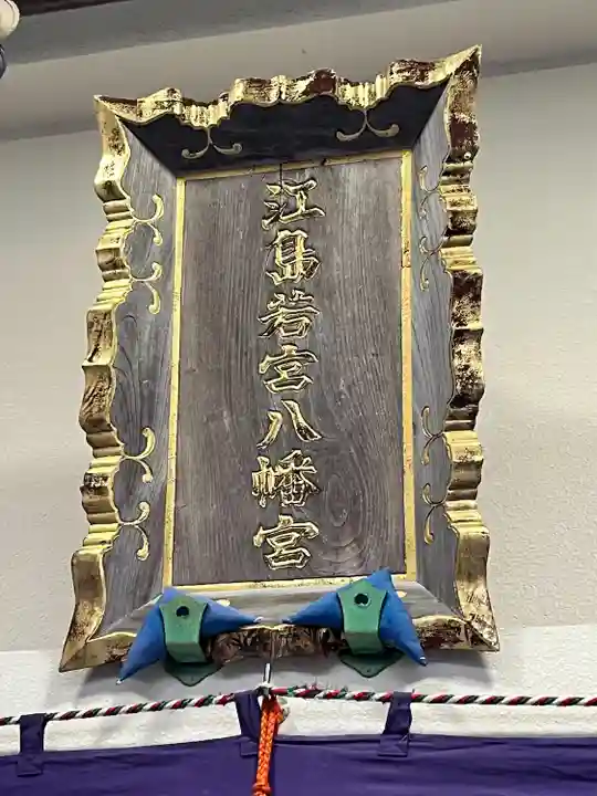 江島若宮八幡神社(三重県)