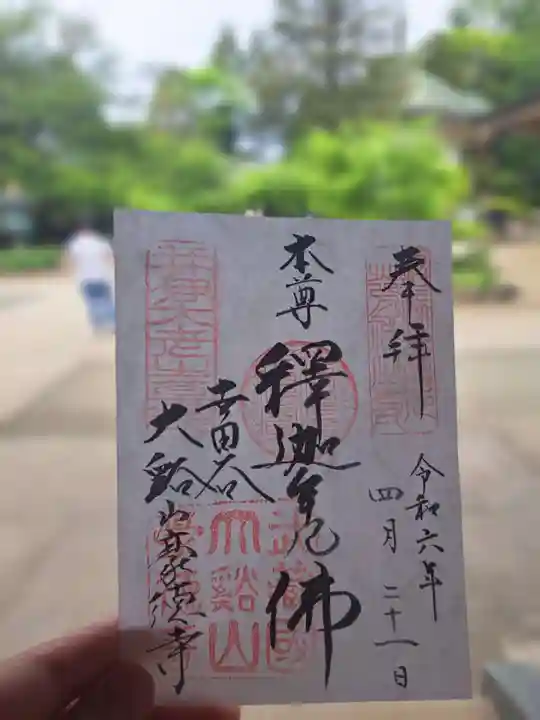 豪徳寺の御朱印