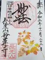 妙蓮寺の御朱印