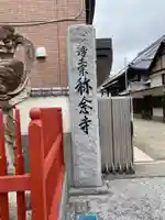 称念寺のその他建物