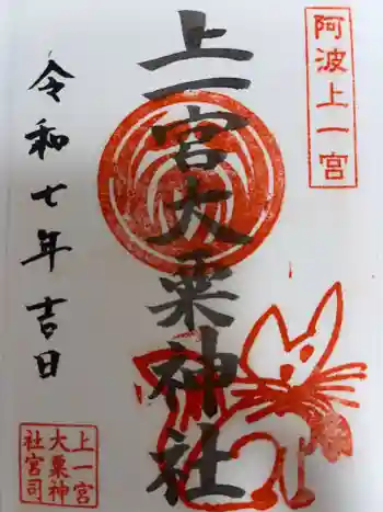 上一宮大粟神社の御朱印 2025年02月