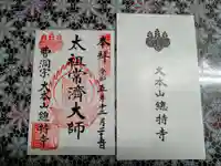 総持寺の御朱印