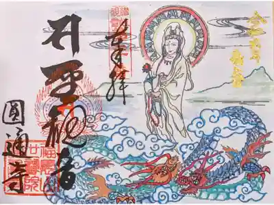 圓通寺の御朱印