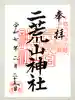 宇都宮二荒山神社の御朱印