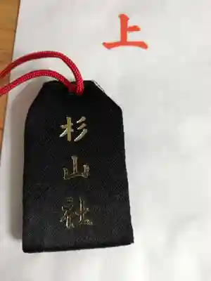 杉山社（帷子町杉山社・久保杉山神社）のお守り