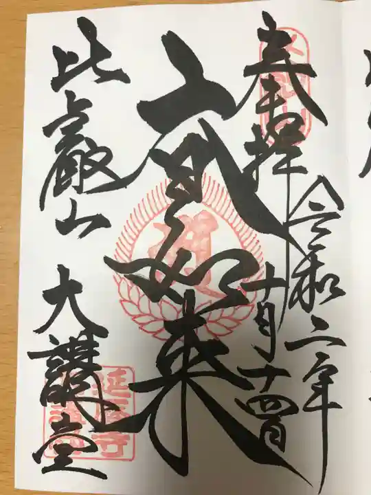 比叡山延暦寺の御朱印