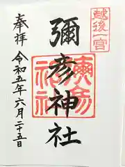 彌彦神社(新潟県)