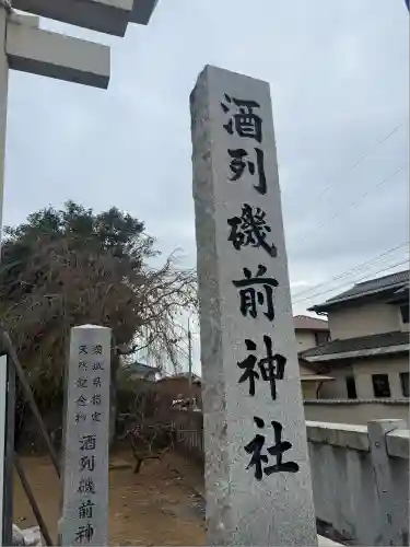 酒列磯前神社(茨城県)