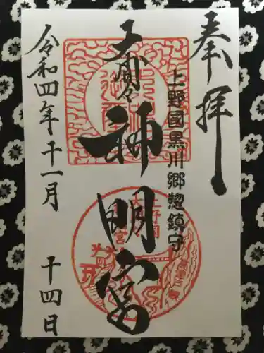 大間々神明宮の御朱印