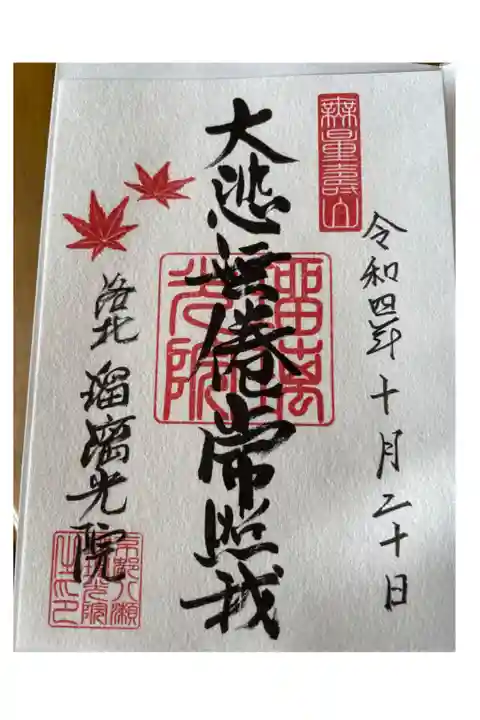 書き置きの御朱印