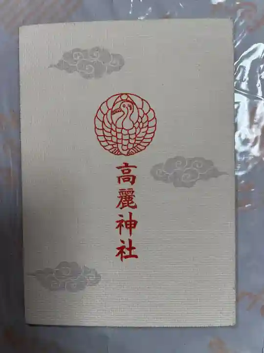 高麗神社の御朱印帳