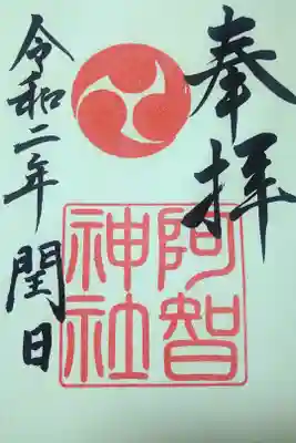 令和二年二月二十九日(閏日)　阿智神社の御朱印🐇