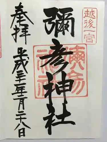 彌彦神社の御朱印