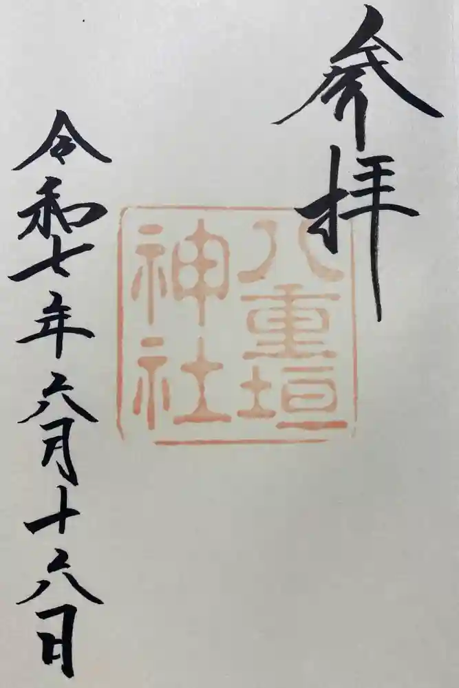 八重垣神社の御朱印