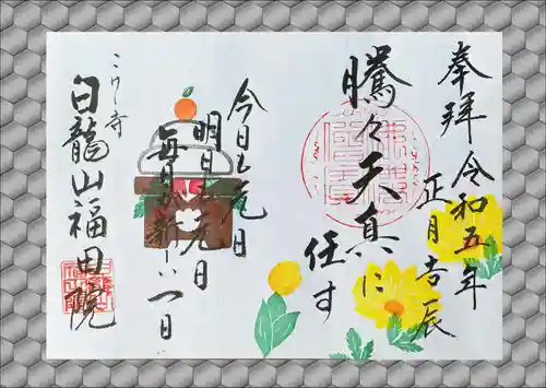 福田院の御朱印