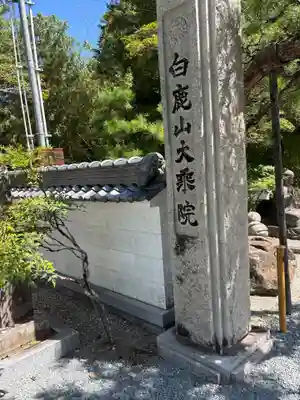 大乗院(兵庫県)