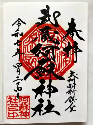阿蘇神社の御朱印