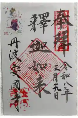 安国寺　奥京都国宝巡り