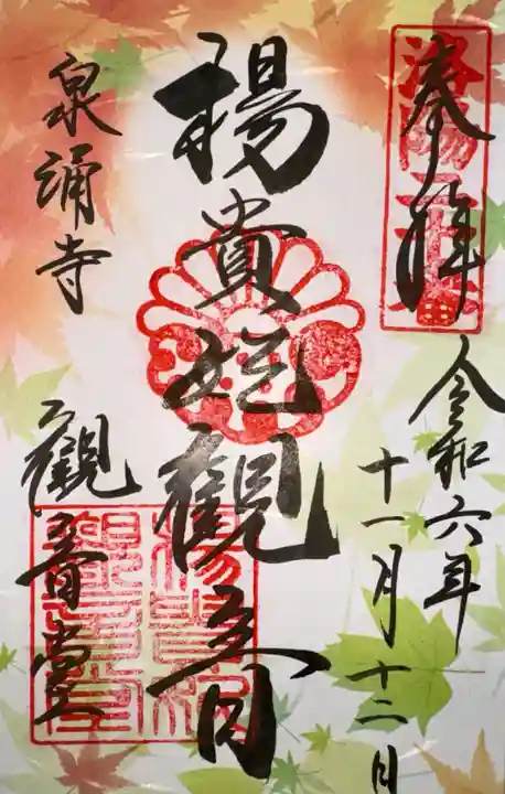 御寺 泉涌寺(京都府)