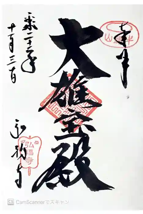 弘福寺の御朱印