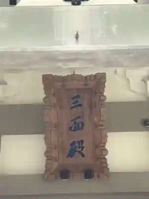 最乗寺（道了尊）(神奈川県)