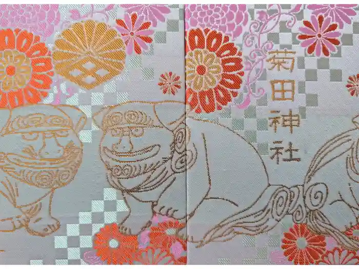 菊田神社の御朱印帳