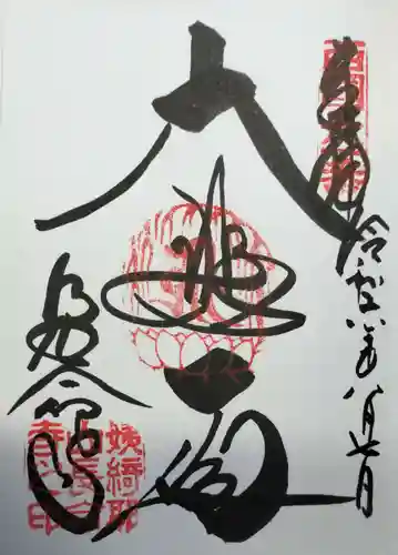 長命寺の御朱印