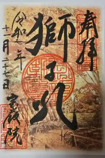 宝厳院の御朱印 2025年11月