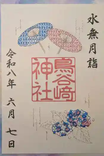 鳥谷崎神社の御朱印 2026年06月