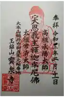 寳泉寺の御朱印