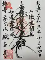 城立寺の御朱印