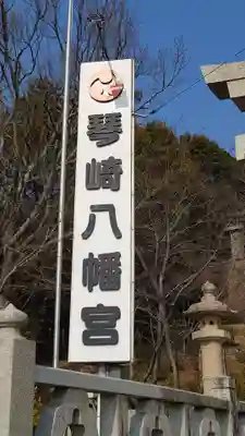 琴崎八幡宮のその他建物