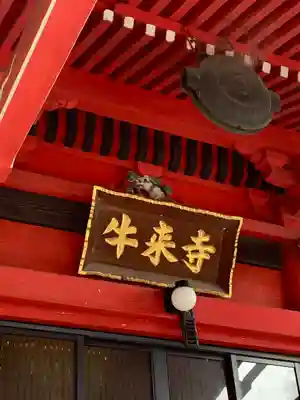 牛来寺(栃木県)