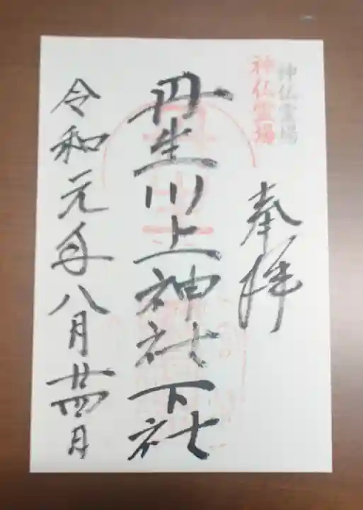 丹生川上神社(下社)の御朱印