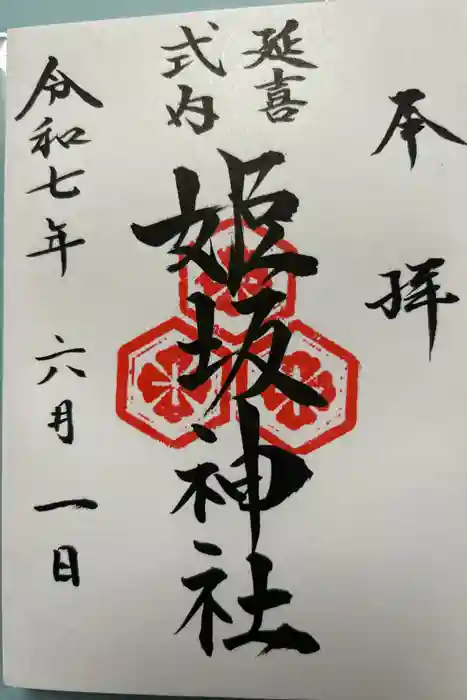 姫坂神社の御朱印