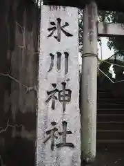 氷川神社の御朱印