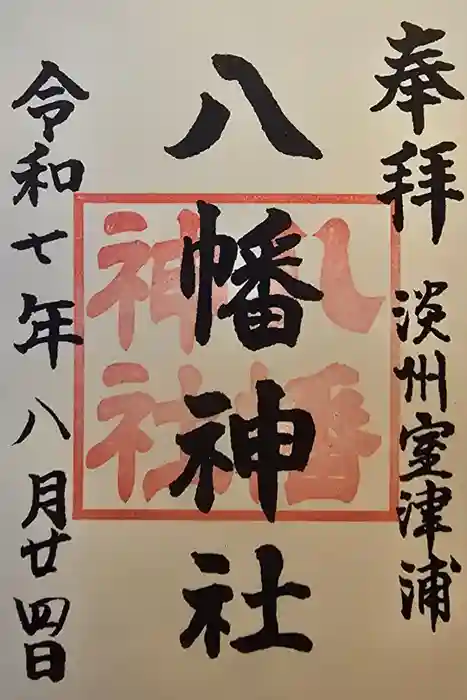 室津八幡神社の御朱印