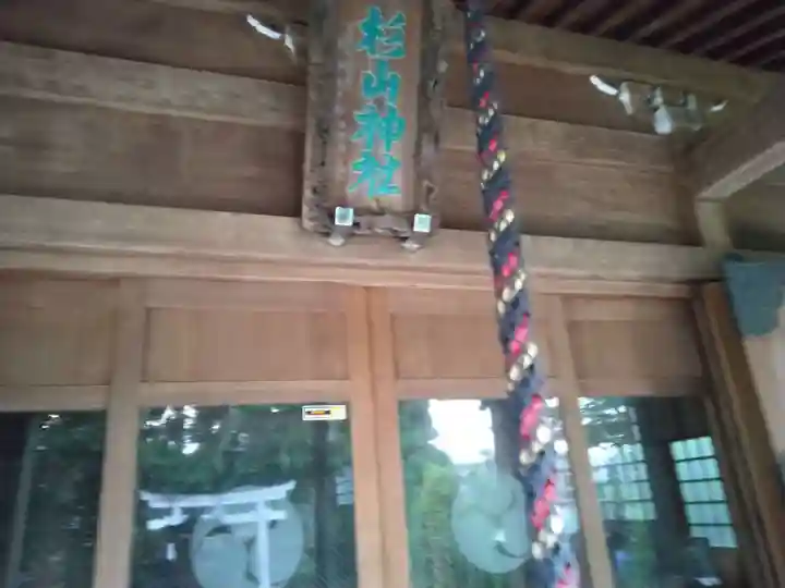 杉山神社(片倉町)(神奈川県)