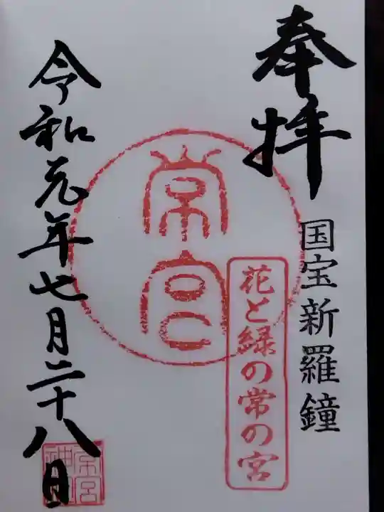 常宮神社(福井県)