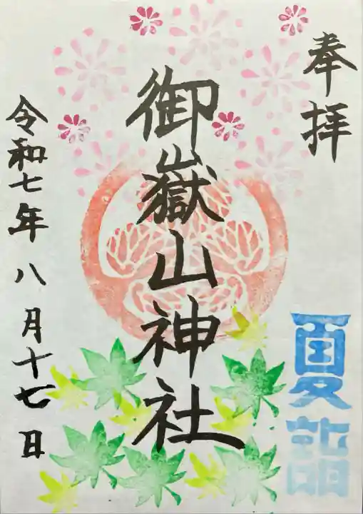 御嶽山神社の御朱印
