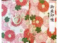 豊川稲荷東京別院の御朱印帳