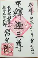 常光院の御朱印