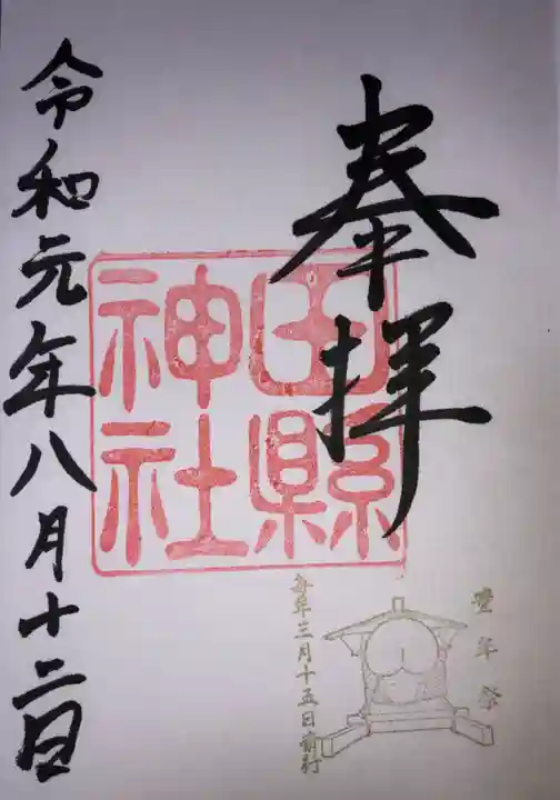 田縣神社の御朱印