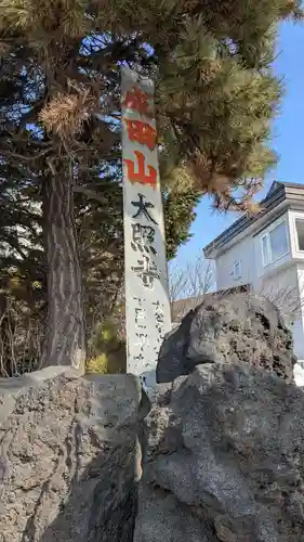 成田山大照寺のその他建物