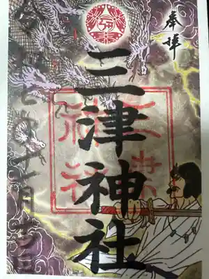 三津神社(大阪府)