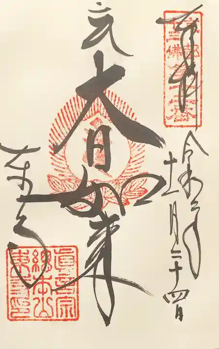 東寺(教王護国寺)の御朱印